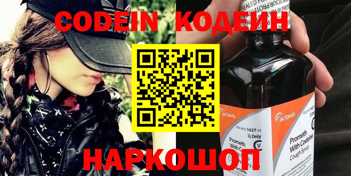 Кодеин напиток Lean (лин)  Вход с VPN  Первоуральск  Codein Purple Drank 